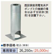 川本ポンプ【40955320】HDS-25別売部材 専用架台〔EJ.F〕