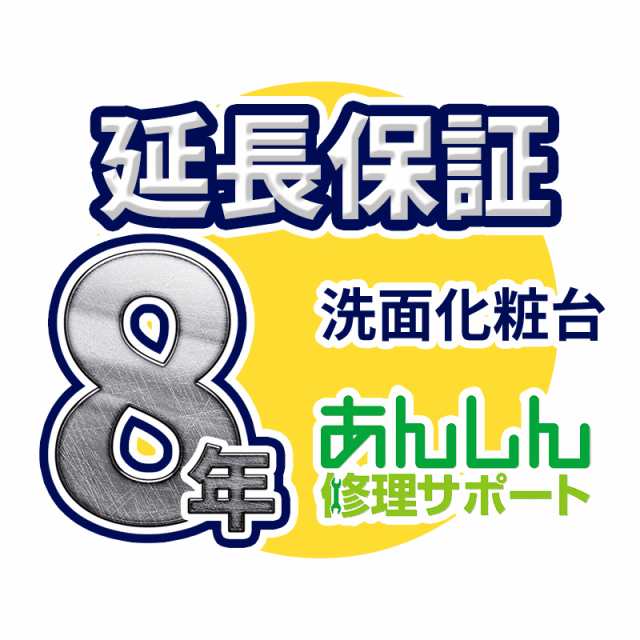 洗面化粧台 延長保証※洗面化粧台本体をご購入のお客様のみの販売となります