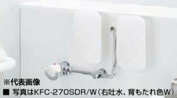 INAX/LIXIL【KFC-270SBR】ケアサポート水栓付 背もたれ 右吐水〔IE〕の