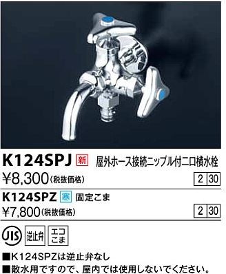 ◇15時迄出荷OK！KVK 水栓金具【K124SPZ】屋外ホース接続ニップル付二