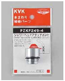 KVK 部材【PZKF249-4】シャワーヘッドアタッチメント(ハンスグローエ