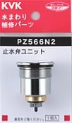 KVK 部材【PZ566N2】定量止水サーモ止水弁ユニット〔GB〕の通販は 5,670円