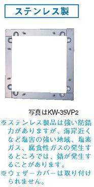 東芝(日本キヤリア) 換気扇部材【KW-40VP2】有圧換気扇用金枠ステンレス製 40cm用〔IF.F〕