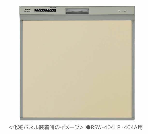 リンナイ 食器洗い乾燥機 オプション【KWP-404P-BE】(80-7536) 取替用タイプ 化粧パネル ベージュ〔FJ〕