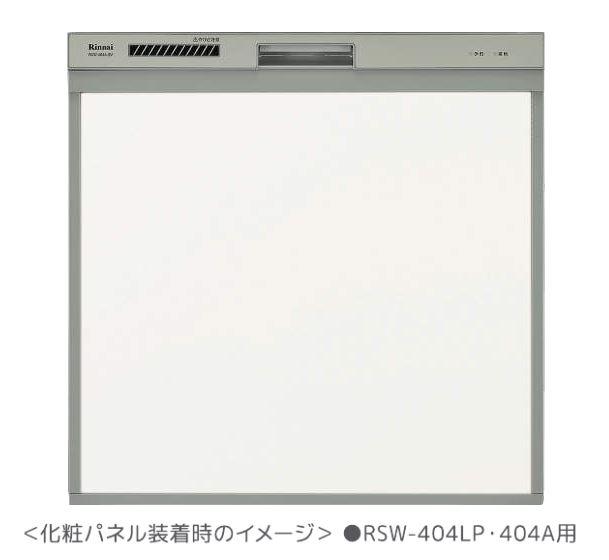 リンナイ 食器洗い乾燥機 オプション【KWP-404P-W】(80-7510) 取替用タイプ 化粧パネル ホワイト〔FJ〕