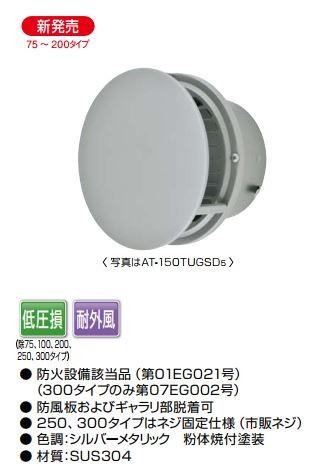 MELAT/メルコエアテック 換気部材【AT-200TUGSK5】外壁用(ステンレス製) 丸形防風板付ベントキャップ φ200 防火ダンパー付 横ギャラリ〔HF〕