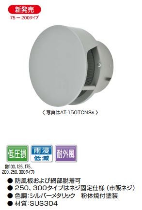 MELAT/メルコエアテック 換気部材【AT-200TCNS5】外壁用(ステンレス製) 丸形防風板付ベントキャップ(覆い付) φ200 網〔HF〕