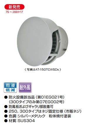 MELAT/メルコエアテック 換気部材【AT-125TCWSD5】外壁用(ステンレス製) 丸形防風板付ベントキャップ(覆い付) φ125 防火ダンパー付 横ギャラリ・網〔HF〕