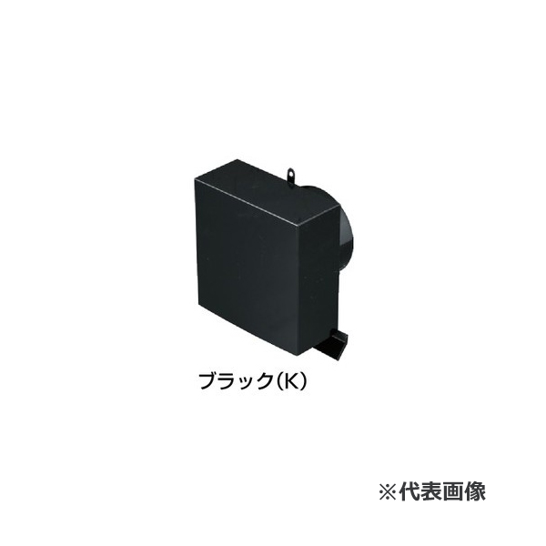 未来工業 【PYE-S150ALK】ブラック パイプフード (角型) 適合ダクト(内径)：φ150〔▽〕