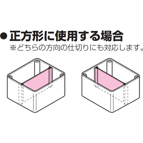 未来工業 【AS-140232】後付け用仕切板 プールボックス用 正方形用
