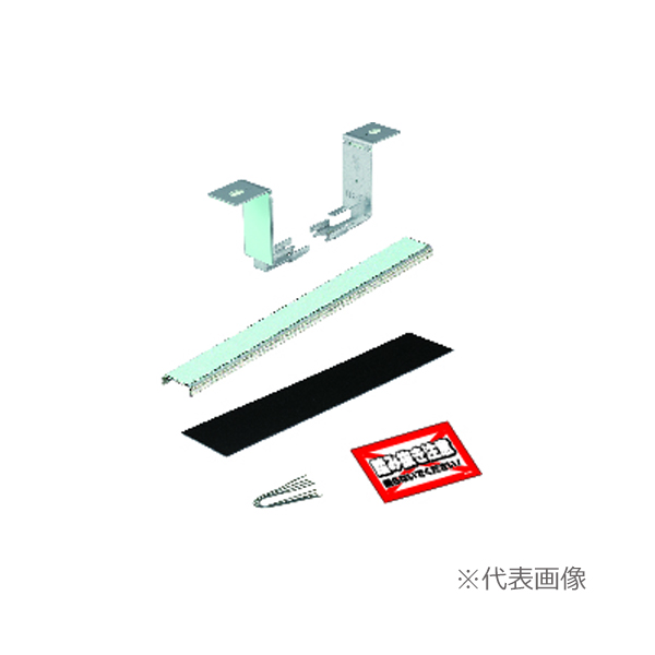 未来工業 【TK-FZK028】スポンジ(角穴)用 金具 適合開口幅：1400mm 支持バー長さ：1393mm 仕切板入数：6枚