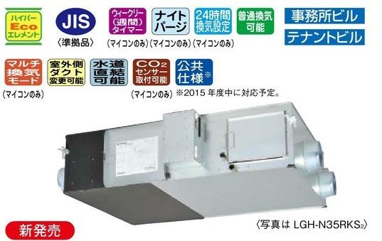 ●三菱　換気扇　業務用ロスナイ【LGH-N35RKX2D】マイコンタイプ（フリープラン対応形）　LGH-N35RKXD後継機種〔IH.I〕
