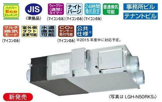 ●三菱　換気扇　業務用ロスナイ【LGH-N50RKX2D】マイコンタイプ（フリープラン対応形）　LGH-N50RKXD後継機種〔IH.I〕 138,727円