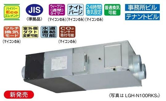 ###三菱　換気扇　業務用ロスナイ【LGH-N100RKX2-60】マイコンタイプ（フリープラン対応）　60Hz専用　LGH-N100RKX-60の後継機種〔IG.I〕の通販は