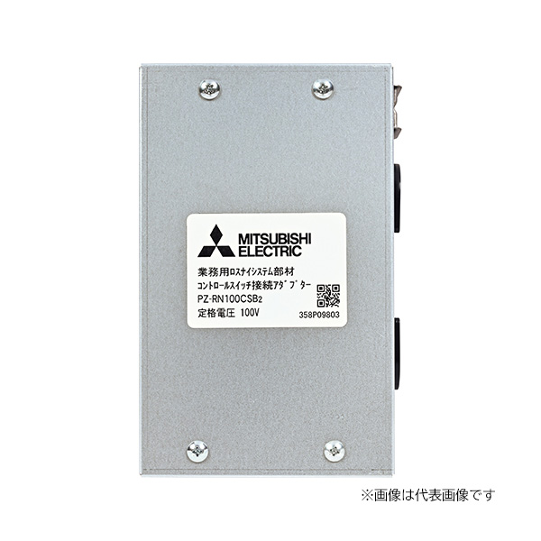 三菱 システム部材【PZ-RN200CSB2】コントロールスイッチ接続アダプター 単相200V〔IG.I〕