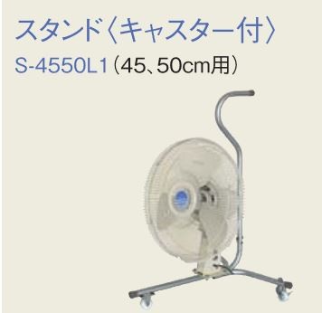 ###三菱(ソーワテクニカ製)【S-4550L1】システム部材 キャスター付スタンド 45・50cm用〔FC〕の通販は 7,625円