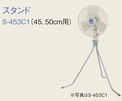 ○MELAT/ソーワテクニカ【S-453C1】システム部材 スタンド 45・50cm用 