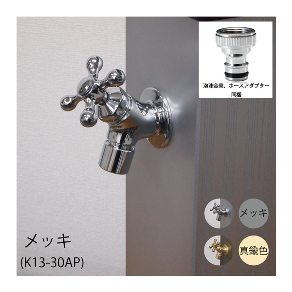 ●ミズタニバルブ工業 【K13-30AP】エクステリア用水栓 メッキ〔FG〕