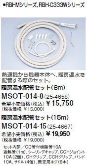 ∬∬リンナイ 浴室暖房乾燥機部材【MSOT-014-8】(25-4658) 暖房温水