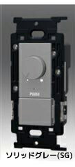 β神保電器 配線器具【NKW-RPWM1S0SG】ソリッドグレー PWM信号制御 埋込ライトコントロールスイッチセット ブランクチップ付 受注生産
