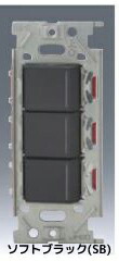 β神保電器 配線器具【NKW03012SB】ソフトブラック NKシリーズ 低ワット用 スイッチ トリプルセット 受注生産