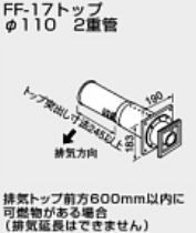 ♪ノーリツ 関連部材 給排気トップ【0703816】FF-17トップ φ110 2重管 500型