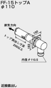 ♪ノーリツ 関連部材 給排気トップ【0794203】FF-15トップA φ110 300型