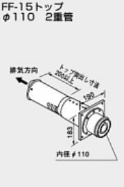 ♪ノーリツ 関連部材 給排気トップ【0794105】FF-15トップ φ110 2重管