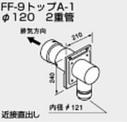 ♪ノーリツ 関連部材 給排気トップ【0704515】FF-9トップA-1 φ120 2重管 100型 受注生産