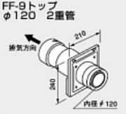 ♪ノーリツ 関連部材 給排気トップ【0704802】FF-9トップ φ120 2重管 200型