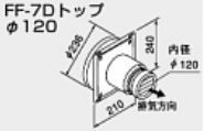 ♪ノーリツ 関連部材 給排気トップ【0701078】FF-7Dトップ φ120 200型の通販は