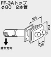 ♪ノーリツ 関連部材 給排気トップ【0702907】FF-3Aトップ φ80 2本管 500型