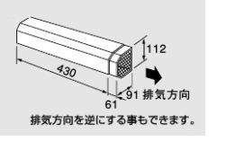 ♪ノーリツ 関連部材【0700747】アルコーブ排気カバー L7