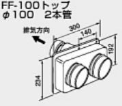 ♪ノーリツ 関連部材 給排気トップ【0700239】FF-100トップ φ100 2本管 200型の通販は
