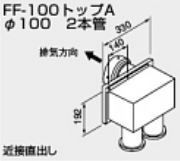 ♪ノーリツ 関連部材 給排気トップ【0700382】FF-100トップA φ100 2本