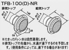 特価買取 ♪ノーリツ 関連部材 給排気トップ【0705560】TFB-100(D)-NR