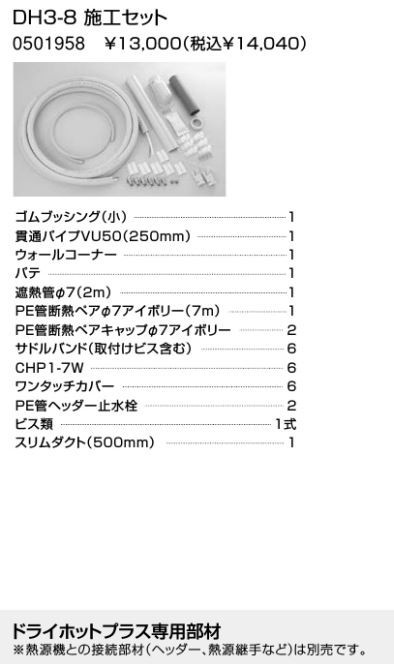 ♪ノーリツ 部材【0501958】DH3-8 施工セットの通販はau PAY