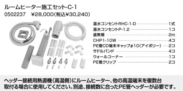 ♪ノーリツ 部材【0502237】ルームヒーター施工セット-C-1