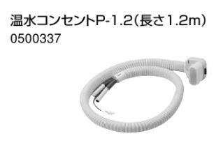 ♪ノーリツ 部材【0500337】温水コンセントP-1.2 (長さ1.2m)の通販は 6,022円