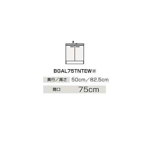 ●クリナップ 【BGAL75TNTEWJTS】スタンダード(モノホワイト) 洗面化粧台 開きタイプ BGAシリーズ 単水栓 間口75cm〔IB〕