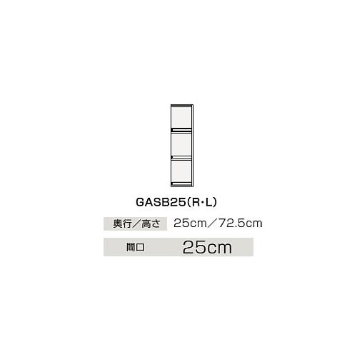 ●クリナップ 【GASB25】サイドキャビネット(上台) 片面収納タイプ BGAシリーズ 間口25cm〔IB〕洗面・脱衣所用設備