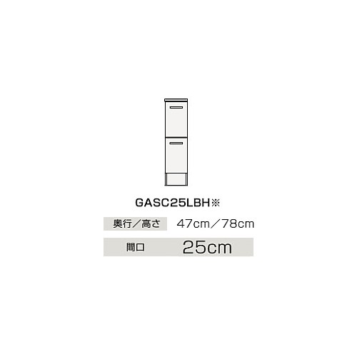 ###クリナップ 【GASC25LBHJTS】スタンダード(モノホワイト) サイドキャビネット(下台) 引出しタイプ BGAシリーズ 間口25cm〔IB〕の通販は