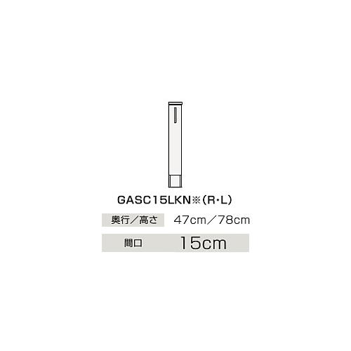 ●クリナップ 【GASC15LKNJTS】スタンダード(モノホワイト) サイドキャビネット(下台) 片面引出しタイプ BGAシリーズ 間口15cm〔IB〕