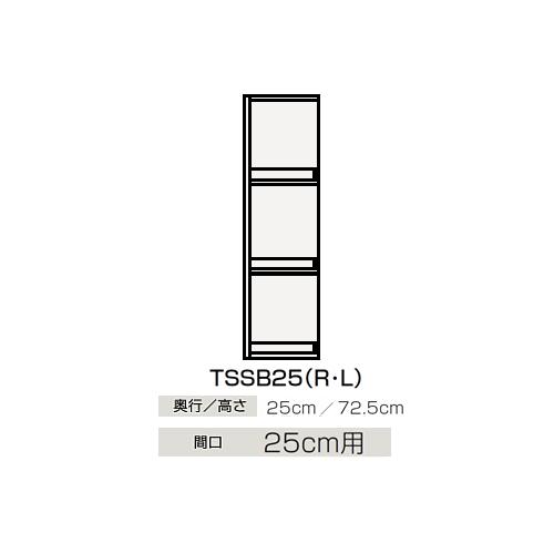●クリナップ 【TSSB25】サイドキャビネット(上台) BTSシリーズ 間口25cm用〔GB〕