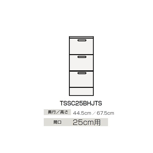 ###クリナップ 【TSSC25BHJTS】サイドキャビネット(下台) BTSシリーズ 間口25cm用〔GB〕