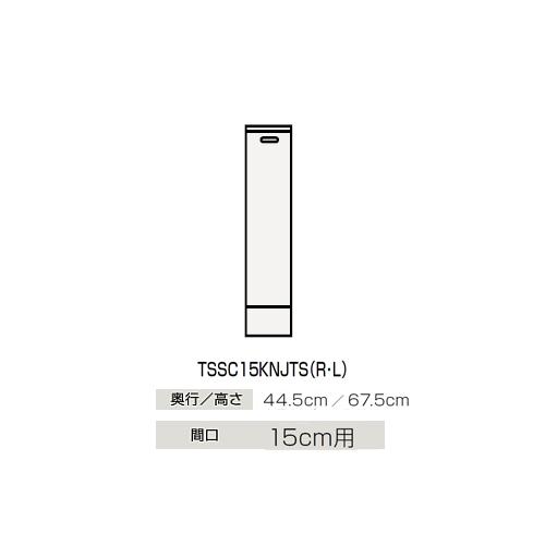 ●クリナップ 【TSSC15KNJTS】サイドキャビネット(下台) BTSシリーズ 間口15cm用〔GB〕