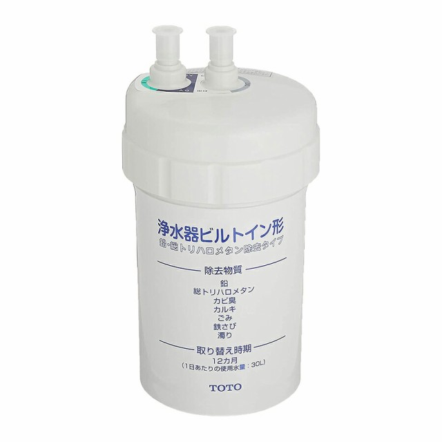 ◆15時迄出荷OK！TOTO 浄水器カートリッジ【TH634-1】取り替え用カートリッジ(鉛除去タイプ)