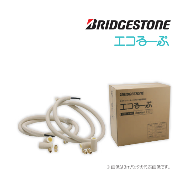 ブリヂストン 配管部材【ELP10A-5】エコるーぷ 複層フッ素樹脂ホース 5mパック エコキュート・ヒートポンプ用配管部材〔GF〕