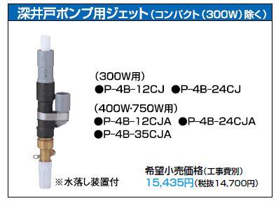 テラル深井戸ポンプ用ジェット【P-4B-12CJA】400Ｗ・750Ｗ用〔EI〕