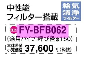 パナソニック　換気扇【FY-BFB062】給気清浄フィルターユニット ルーバーなし〔IB〕